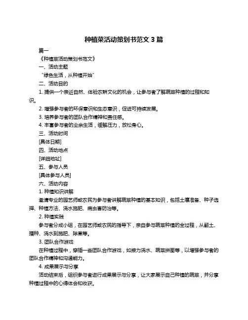 种植菜活动策划书范文3篇