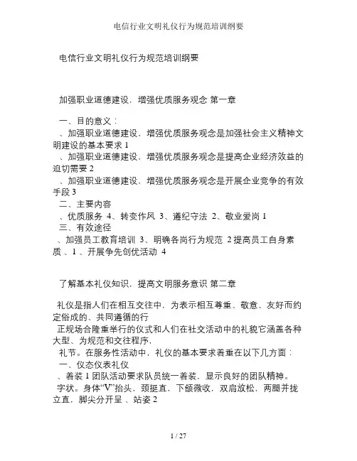 电信行业文明礼仪行为规范培训纲要