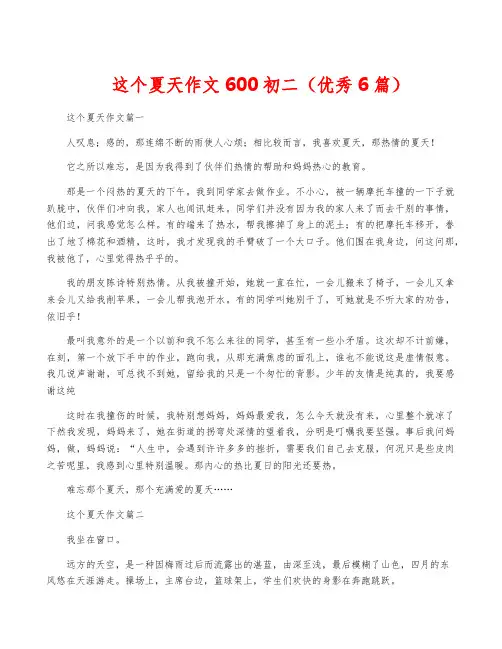 这个夏天作文600初二(优秀6篇)