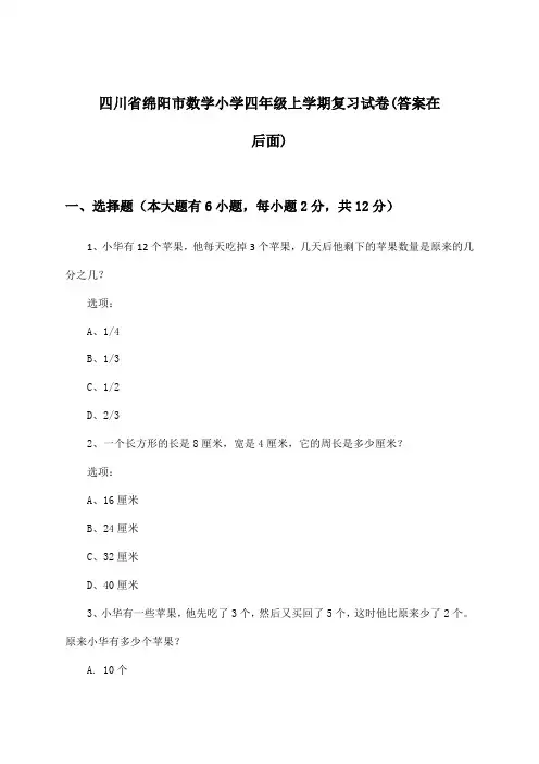 四川省绵阳市数学小学四年级上学期试卷与参考答案