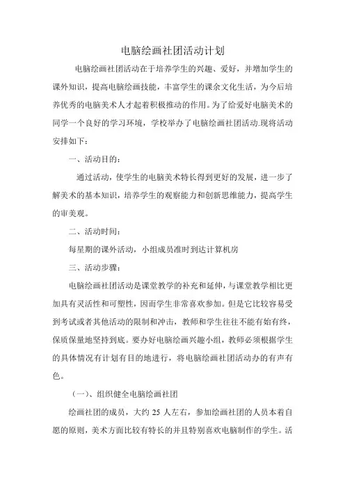 电脑绘画社团活动计划