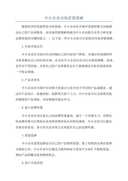 中小企业市场营销策略