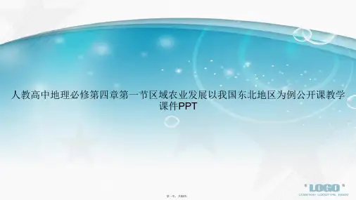 人教高中地理必修第四章第一节区域农业发展以我国东北地区为例公开课教学讲课文档
