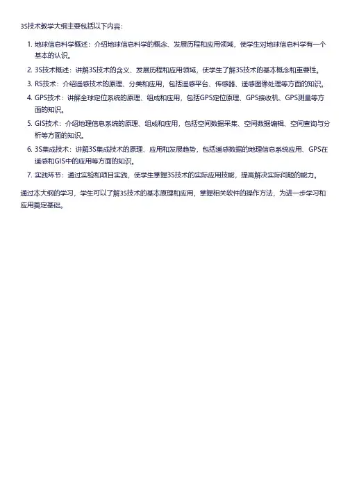 3s技术教学大纲