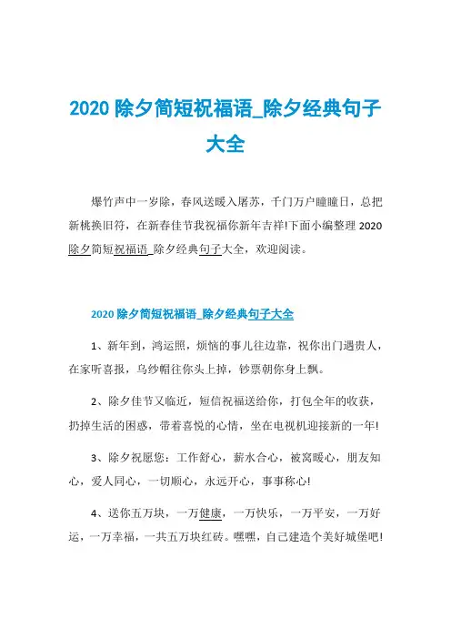 2020除夕简短祝福语_除夕经典句子大全