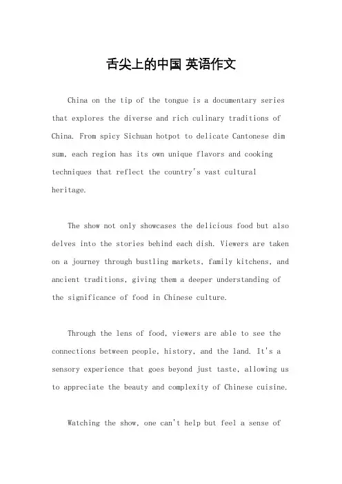 舌尖上的中国 英语作文