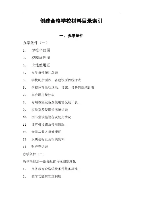 小学创建合格学校材料目录索引