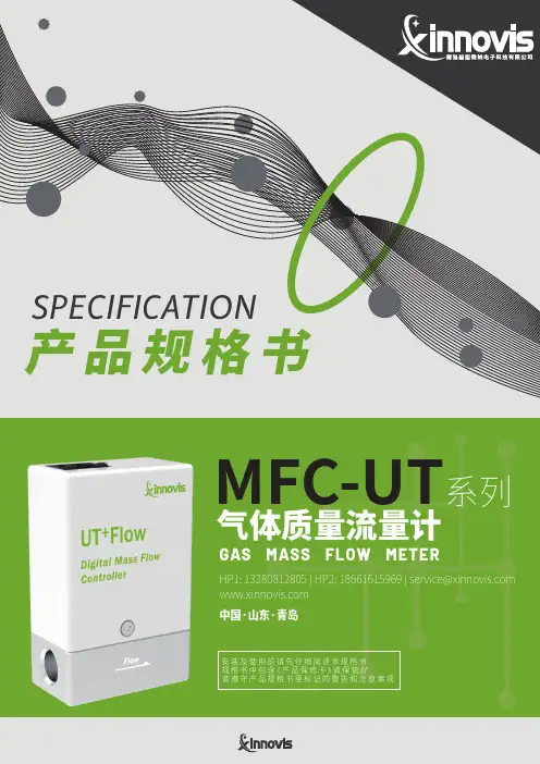 MFC-UT系列 气体质量流量计说明书