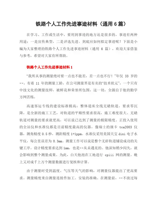 铁路个人工作先进事迹材料(6篇)