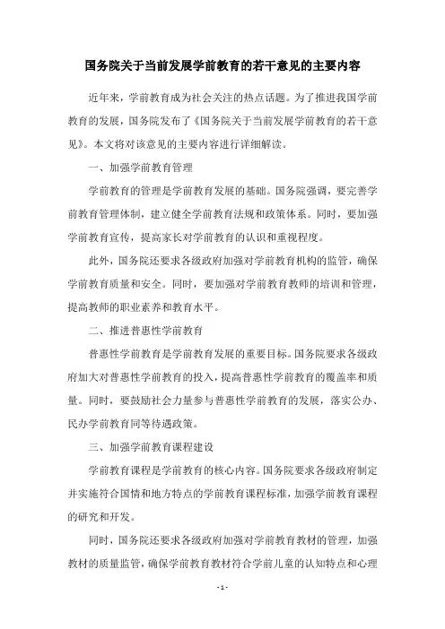 国务院关于当前发展学前教育的若干意见的主要内容