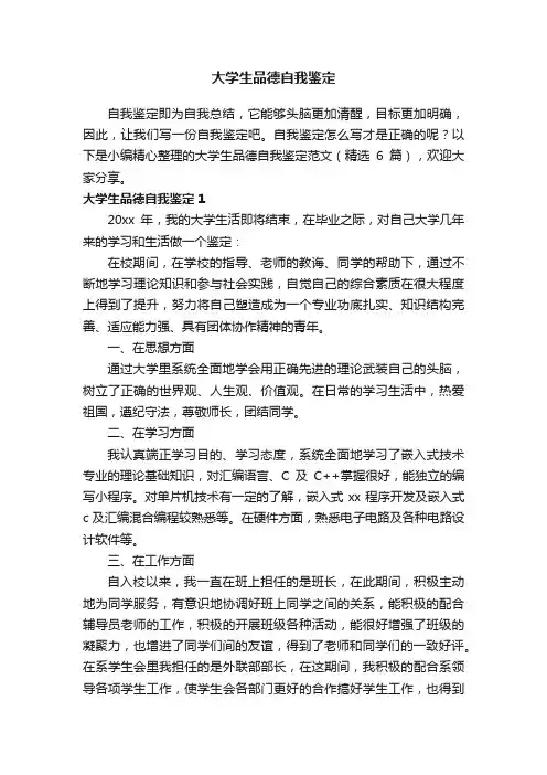 大学生品德自我鉴定范文（精选6篇）