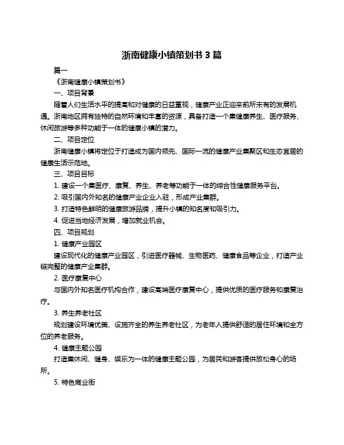 浙南健康小镇策划书3篇