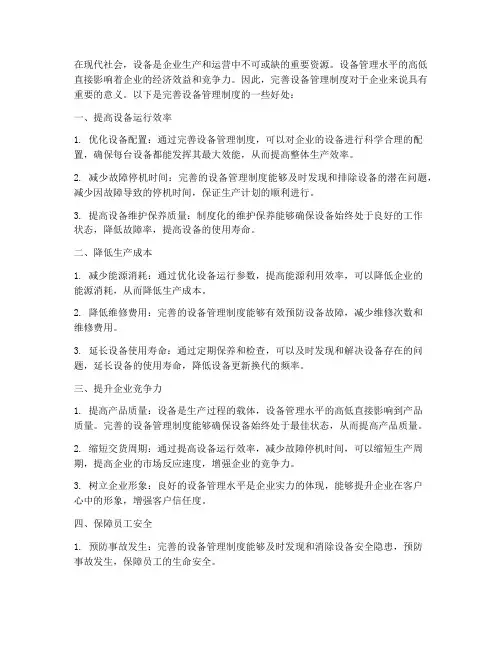 完善设备管理制度好处