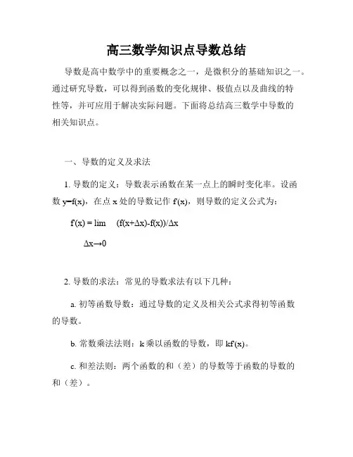 高三数学知识点导数总结