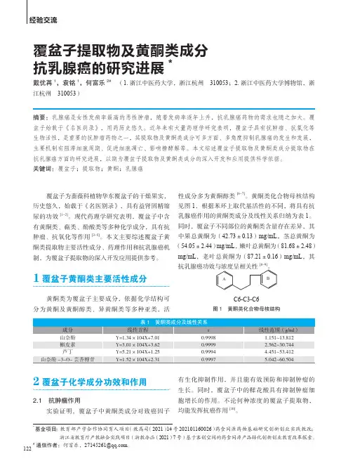 覆盆子提取物及黄酮类成分抗乳腺癌的研究进展