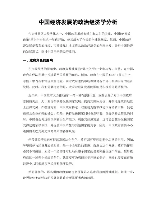中国经济发展的政治经济学分析