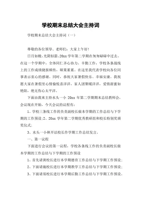 学校期末总结大会主持词