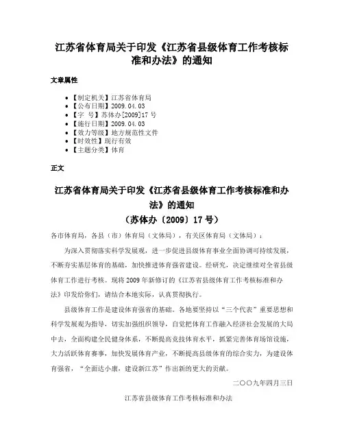 江苏省体育局关于印发《江苏省县级体育工作考核标准和办法》的通知