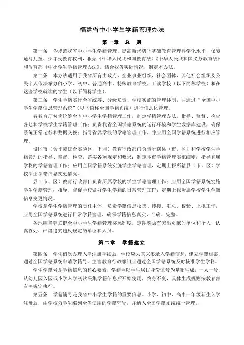C5-1-01.学籍管理制度-福建省中小学生学籍管理办法