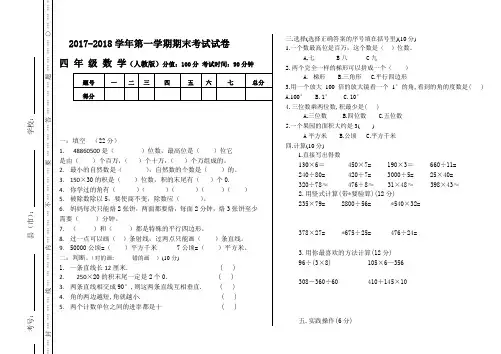 2018-2017年第一学期四年级数学试卷(上册A)