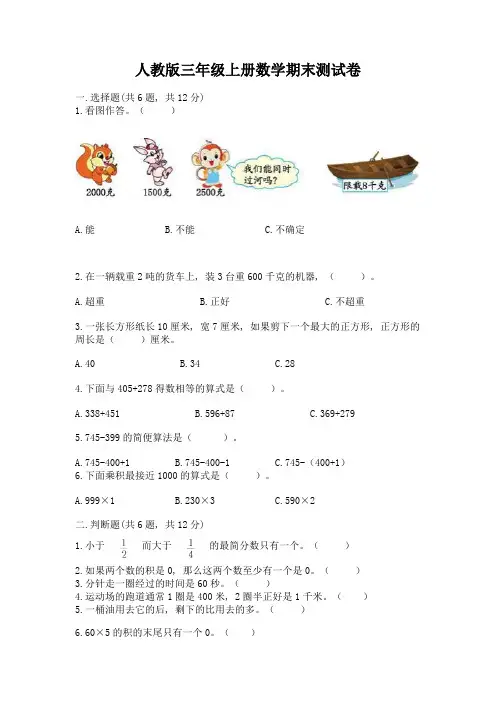 人教版三年级上册数学期末测试卷(必刷)word版