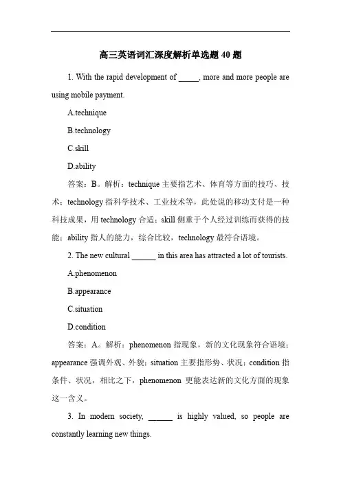 高三英语词汇深度解析单选题40题