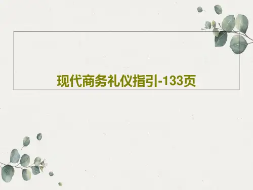 现代商务礼仪指引-133页135页PPT