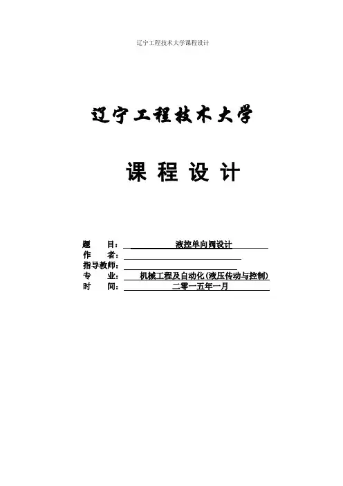 课程设计 液控单向阀的设计讲解