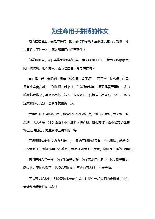 为生命用于拼搏的作文