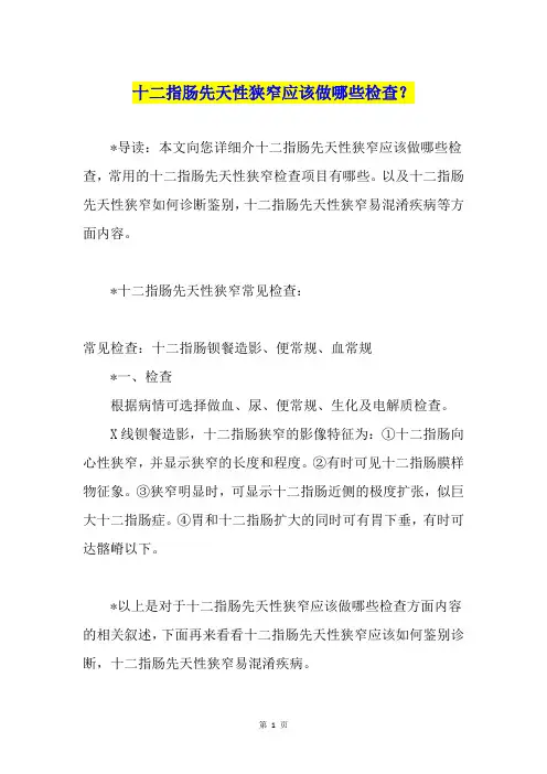 十二指肠先天性狭窄应该做哪些检查？