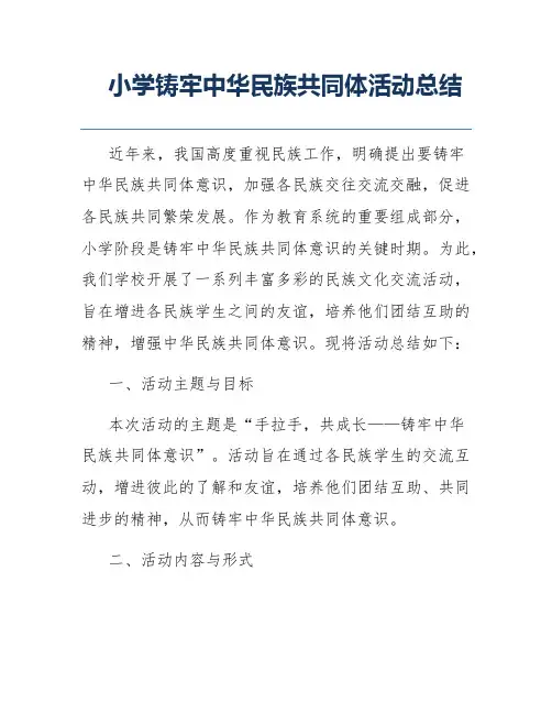 小学铸牢中华民族共同体活动总结