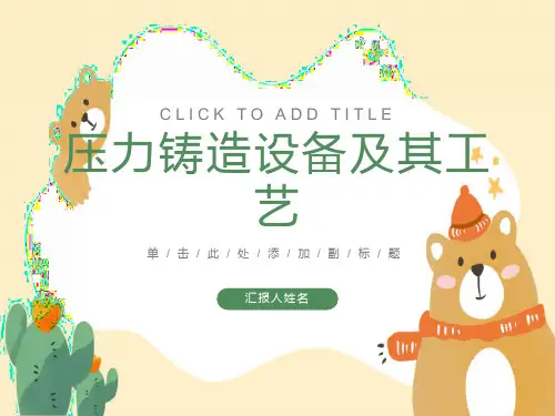 压力铸造设备及其工艺