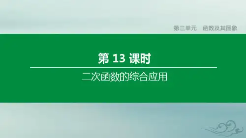 (安徽专版)2020年中考数学复习第三单元函数及其图象第13课时二次函数的综合应用课件