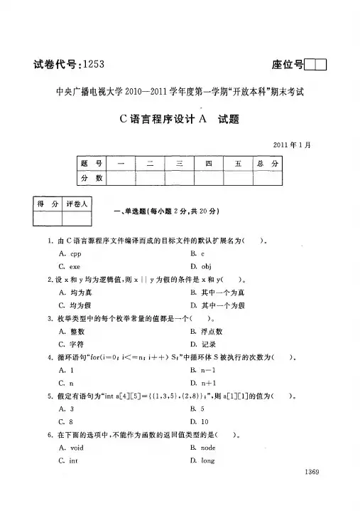C语言程序设计试题(电大本科,2011春)