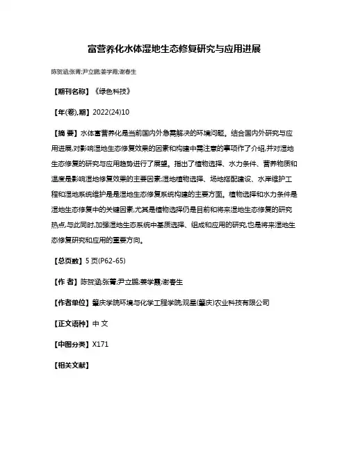 富营养化水体湿地生态修复研究与应用进展