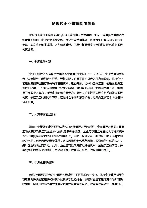 论现代企业管理制度创新