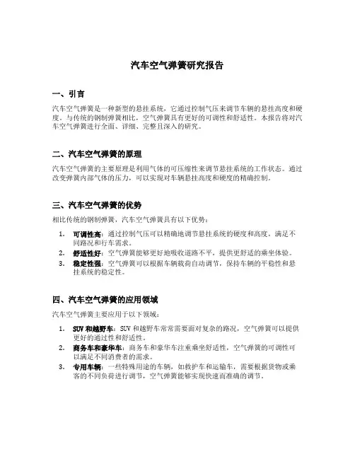 汽车空气弹簧研究报告