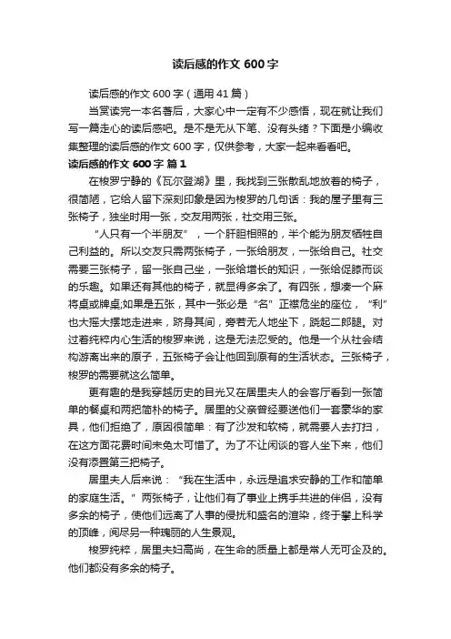 读后感的作文600字（通用41篇）
