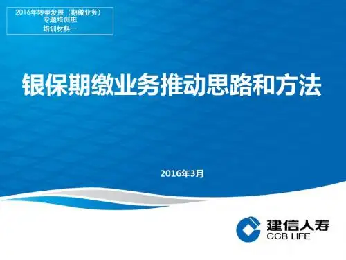 银保期缴业务推动思路和方法定稿ppt课件