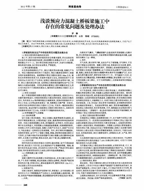 浅谈预应力混凝土桥板梁施工中存在的常见问题及处理办法