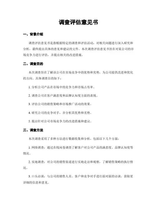 调查评估意见书