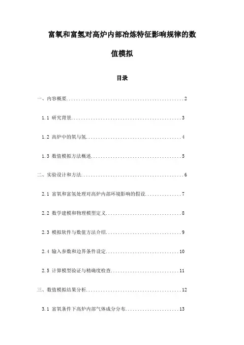 富氧和富氢对高炉内部冶炼特征影响规律的数值模拟