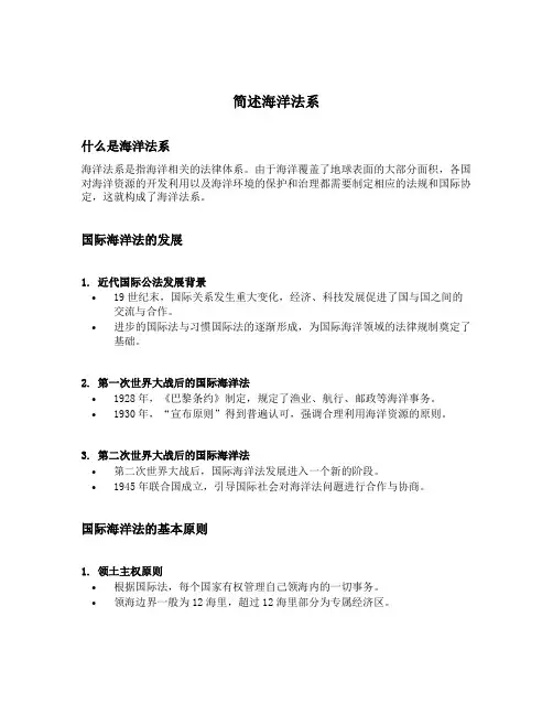 简述海洋法系