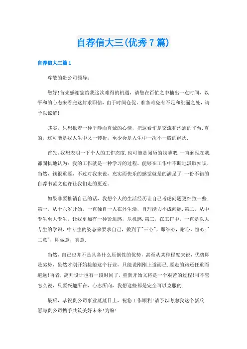 自荐信大三(优秀7篇)