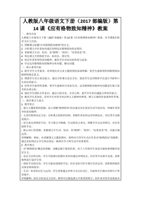 人教版八年级语文下册(2017部编版)第14课《应有格物致知精神》教案