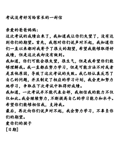 考试没考好写给家长的一封信