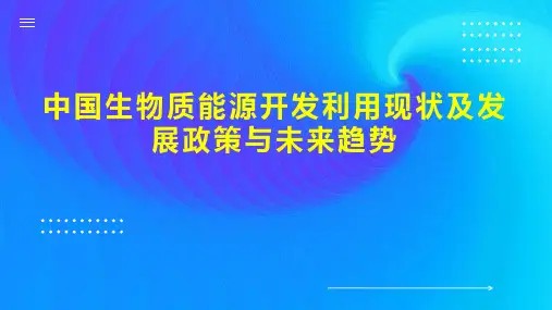 中国生物质能源开发利用现状及发展政策与未来趋势