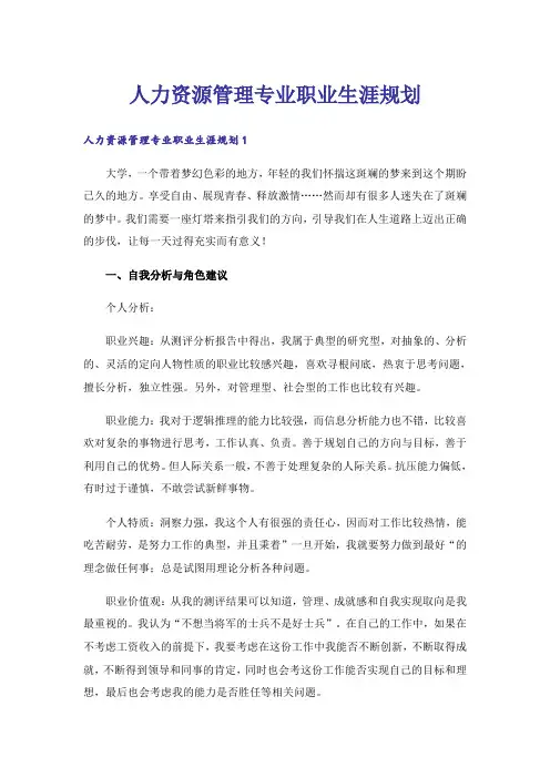 人力资源管理专业职业生涯规划