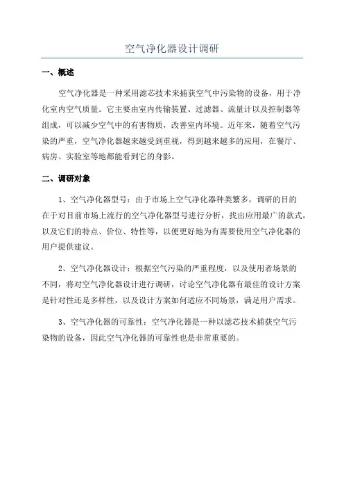空气净化器设计调研