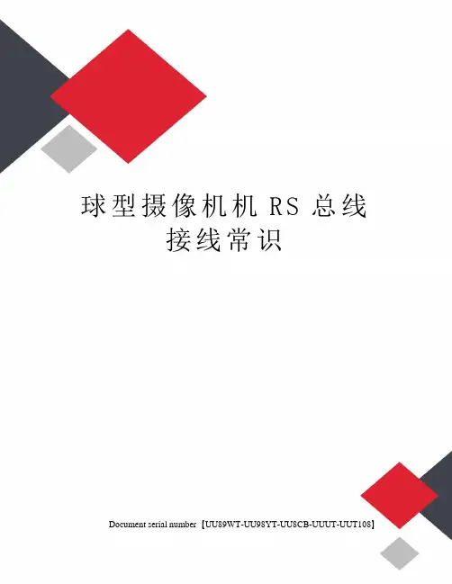 球型摄像机机RS总线接线常识